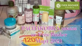 Распаковка Ив Роше 18 марта 2021🥳 8 подарков и скидка-1200р🤑