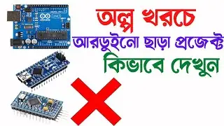 অল্প খরচে আরডিওনো প্রজেক্ট । Arduino projects at low cost