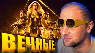 Зубарев Смотрит | Вечные (2021)