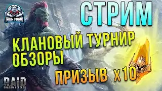 Топим в Турике | Переходим на Trovo! | Raid Shadow Legends