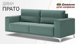 Диван ПРАТО • Фабрика DenNich