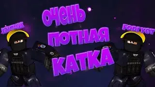 КОГДА РЕШИЛ ПОИГРАТЬ В КБРО С ДРУГОМ !!!