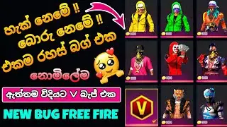 නොමිලේම Bundle ගන්න පුලුවන් බග් එක 🤪 | ඇත්තම V බැජ් එක Add කරමු | How to get Character Bundle Free 🤫
