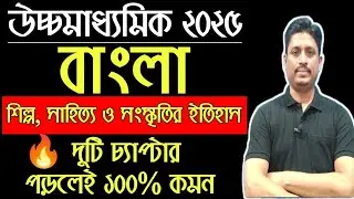 উচ্চমাধ্যমিক ২০২৫ বাংলা - শিল্প সাহিত্য ও সংস্কৃতির ইতিহাস লাস্ট মিনিট <script data-cfasync=