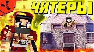 ЧИТЕРЫ ЗАХВАТИЛИ СЕРВЕР в Rust ! ДУО ВАЙП на RustEx Remake |РАСТ МИ | РАСТ в МАЙНКРАФТЕ!