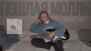 Пошлая Молли – контракт(кавер на гитаре)