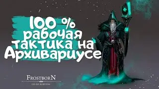 ПРОХОЖДЕНИЕ АРХИВАРИУСА ВДВОЁМ ФРОСТБОРН/ Archivist- Frostborn : Action RPG