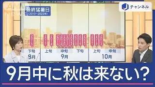 秋はいつから？きょうも猛暑日…今村予報士「9月中に秋は来ない」【スーパーJチャンネル】(2024年9月9日)