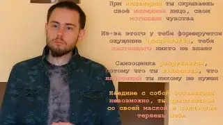 Лицемерие и Самооценка