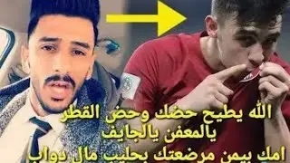 رد علي سمير على بسام راوي شوفو شلون رزلهه بلكلام؟