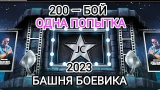 И снова на высоте - 200 Бой в солло. Он поистине уникален. Башня Боевика Мортал Комбат Мобайл
