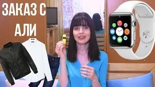 КРУТОЙ Заказ с Алиэкспресс + Распродажа на Али ♥ Ваша  Саша ♥