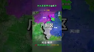 河北最神奇的城市—廊坊市，下辖2区2市6县，它们都有哪些特点 #廊坊 #河北#地理#地理知识#地图