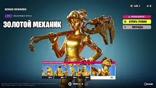 ЗОЛОТЫЕ СТИЛИ УЖЕ ДОСТУПНЫ В ФОРТНАЙТЕ!