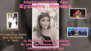 Покана Абитуриентски Бал Жулиета Митева Елхово