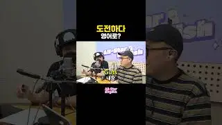 '도전하다' 영어로 하면? #shorts