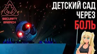 Детский Сад Через БОЛЬ в Five Nights at Freddys Security Breach