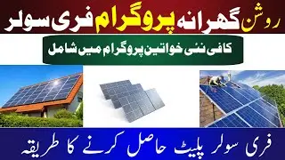 CM Free Solar System Program 2024 || Maryam Nawaz solar system online apply || BISP 938 Error 