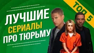 ТОП 5 СЕРИАЛОВ ПРО ТЮРЬМУ