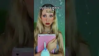Осталось ЖИТЬ …