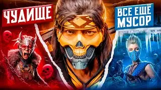 САМЫЙ БЕЗУМНЫЙ СЕЗОН В MORTAL KOMBAT 1