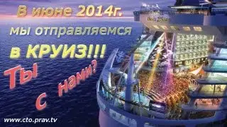 Июнь 2014. Ты с нами в Круиз?