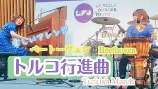 トルコ行進曲(L.V.Beethoven)楽しいアレンジ　#トルコ行進曲　#piano #percussion