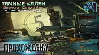 Темные аллеи: Мотель Пенумбра. Коллекционное издание. Прохождение #1