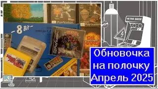 Обновочка на полочку: Апрель 2025