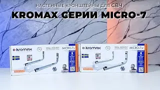 Настенный кронштейн для СВЧ KROMAX MICRO-7