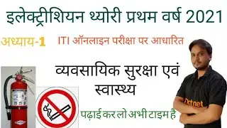 iti electrician theory 2021| iti electrician theory 1st year