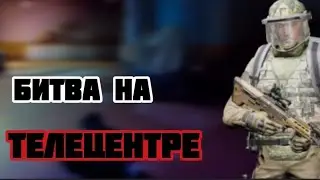 Иду на телецентр (моя самая не любимая карта) #arenabreakout