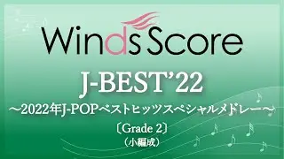 J-BEST'22 ～2022年J-POPベストヒッツスペシャルメドレー～〔Grade 2（小編成）〕