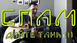 Спам (кавер на Дайте танк(!))