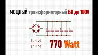 Мощный трансформаторный блок питания 100V 10A своими руками