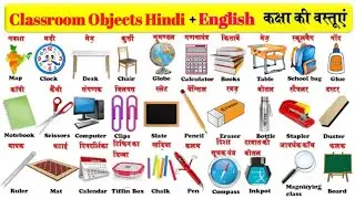 Classroom Objects | Classroom Objects Name | Objects in the Classroom | classroom thing name !