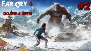 ГРЫБЫ | Прохождение Far Cry 4 Valley Of Yetis #2