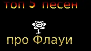 undertale, топ 5 песен про Флауи