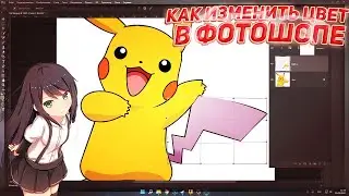 КАК ИЗМЕНИТЬ ЦВЕТ В ФОТОШОПЕ?! // ТУТОРИАЛ!!!!!!!!