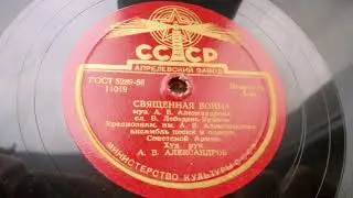 Краснознаменный ансамбль – Священная война (1941 год)