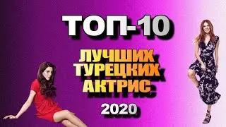 ТОП 10 Лучших Турецких Актрис 2020