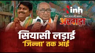 अखाड़ा : सियासी लड़ाई.. ‘जिन्ना’ तक आई