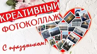 БЫСТРЫЙ И ЛЁГКИЙ КОЛЛАЖ Из Нескольких Фотографий Своими Руками