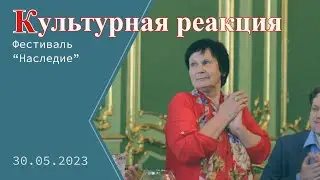 Фестиваль "Наследие"