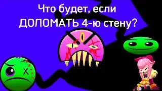 Что будет, если доломать 4-ю стену? /// Лица ГД?.. /// kotorus