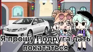 Меме « когда Подруга разрешила покататься на ёё машине « 🤣