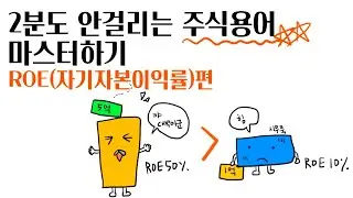 2분도 안걸려서 ROE 마스터하기 (자기자본이익률)