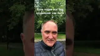 Что делать если иск без оснований 