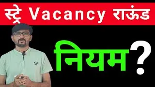 स्ट्रे vacancy राऊंड कोणाला करता येईल?