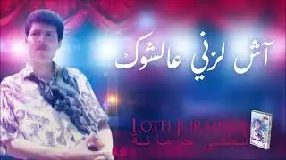 Lotfi Jormena - Ach Lazni Al Chouk | آش لزني عالشوك